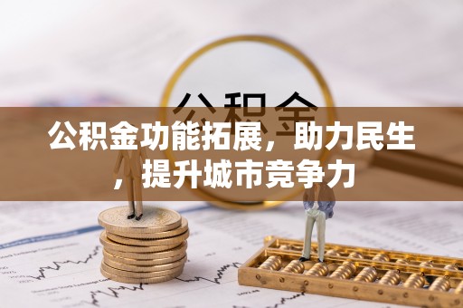 永嘉公积金功能拓展，助力民生，提升城市竞争力