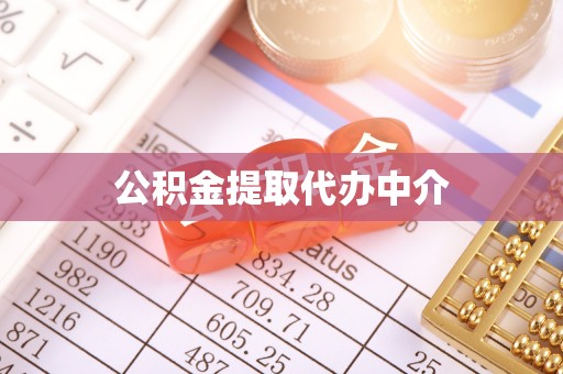 永嘉公积金提取代办中介
