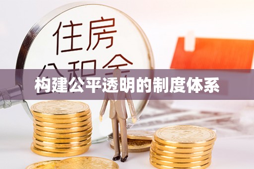 永嘉构建公平透明的制度体系
