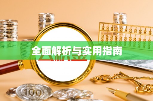 永嘉全面解析与实用指南