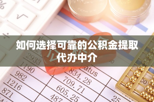 永嘉如何选择可靠的公积金提取代办中介