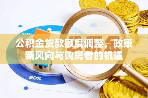 永嘉公积金贷款额度调整，政策新风向与购房者的机遇