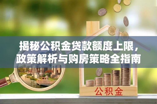 永嘉揭秘公积金贷款额度上限，政策解析与购房策略全指南