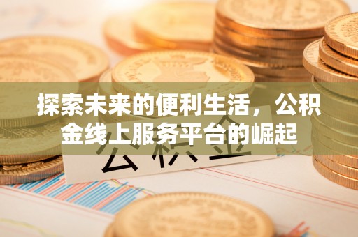 永嘉探索未来的便利生活，公积金线上服务平台的崛起