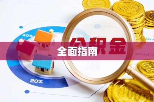 永嘉全面指南