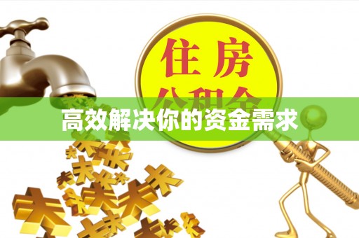 永嘉高效解决你的资金需求
