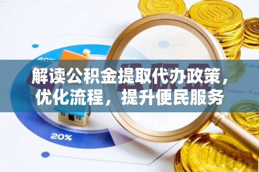 永嘉解读公积金提取代办政策，优化流程，提升便民服务
