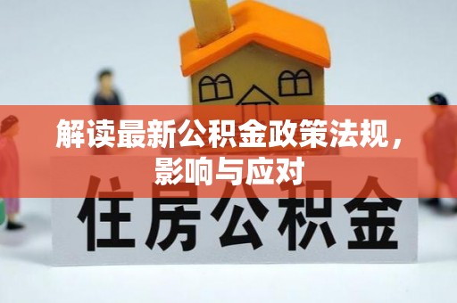 永嘉解读最新公积金政策法规，影响与应对