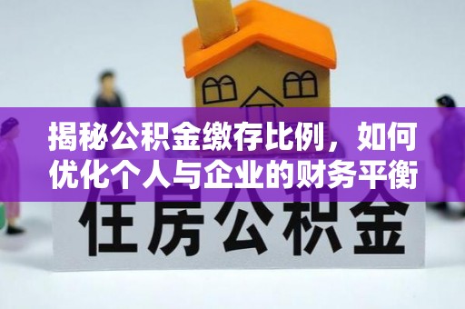 永嘉揭秘公积金缴存比例，如何优化个人与企业的财务平衡
