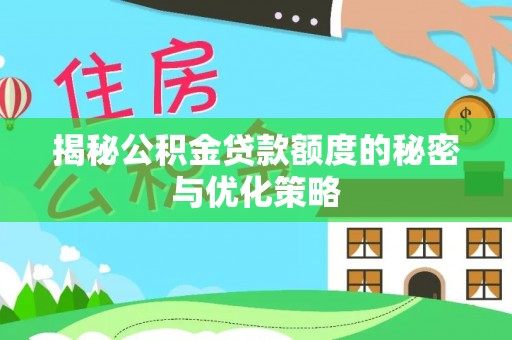永嘉揭秘公积金贷款额度的秘密与优化策略
