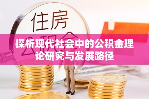 永嘉探析现代社会中的公积金理论研究与发展路径
