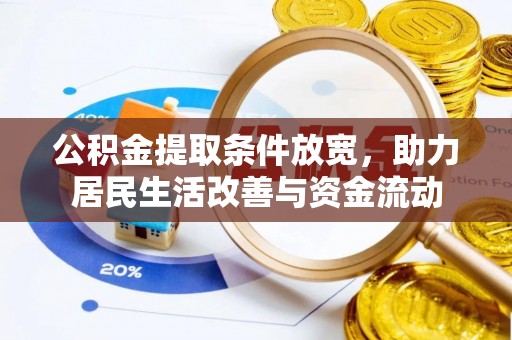 永嘉公积金提取条件放宽，助力居民生活改善与资金流动