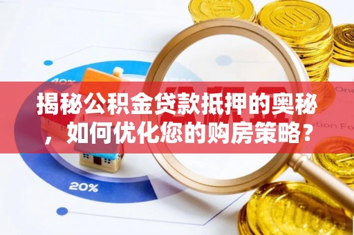 永嘉揭秘公积金贷款抵押的奥秘，如何优化您的购房策略？