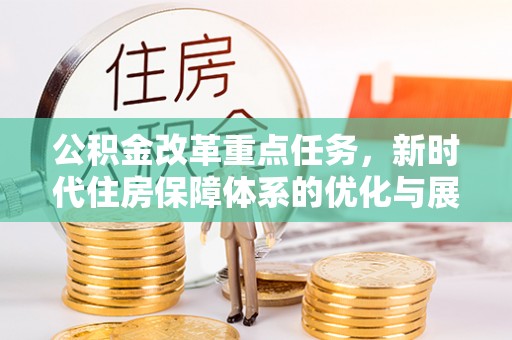 永嘉公积金改革重点任务，新时代住房保障体系的优化与展望