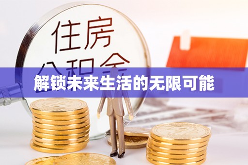 永嘉解锁未来生活的无限可能