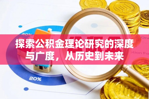 永嘉探索公积金理论研究的深度与广度，从历史到未来