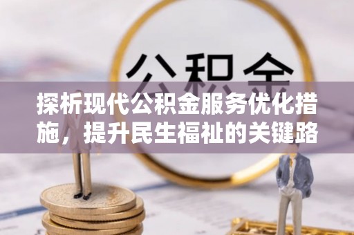 永嘉探析现代公积金服务优化措施，提升民生福祉的关键路径