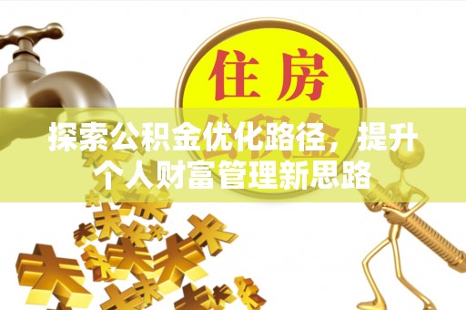 永嘉探索公积金优化路径，提升个人财富管理新思路