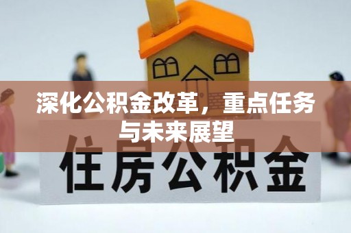永嘉深化公积金改革，重点任务与未来展望