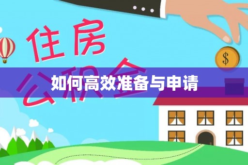 永嘉如何高效准备与申请