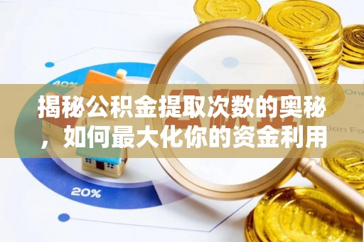 永嘉揭秘公积金提取次数的奥秘，如何最大化你的资金利用？