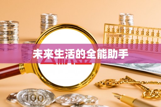 永嘉未来生活的全能助手
