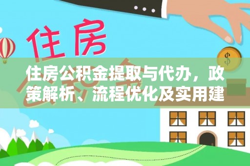 永嘉住房公积金提取与代办，政策解析、流程优化及实用建议