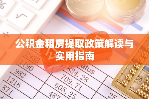 永嘉公积金租房提取政策解读与实用指南