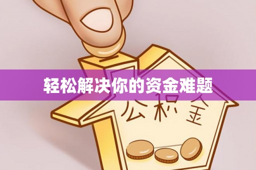 永嘉轻松解决你的资金难题