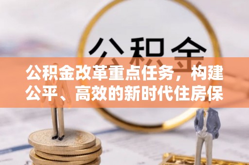 永嘉公积金改革重点任务，构建公平、高效的新时代住房保障体系
