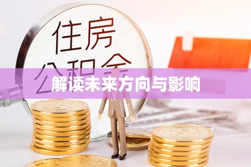 永嘉解读未来方向与影响