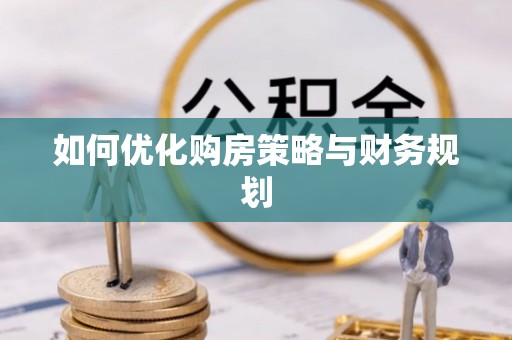 永嘉如何优化购房策略与财务规划