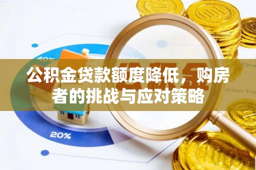 永嘉公积金贷款额度降低，购房者的挑战与应对策略
