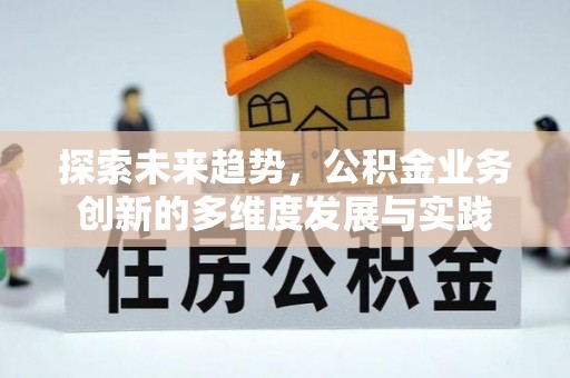 永嘉探索未来趋势，公积金业务创新的多维度发展与实践