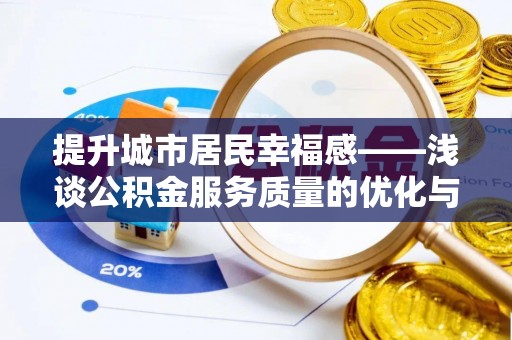 永嘉提升城市居民幸福感——浅谈公积金服务质量的优化与未来