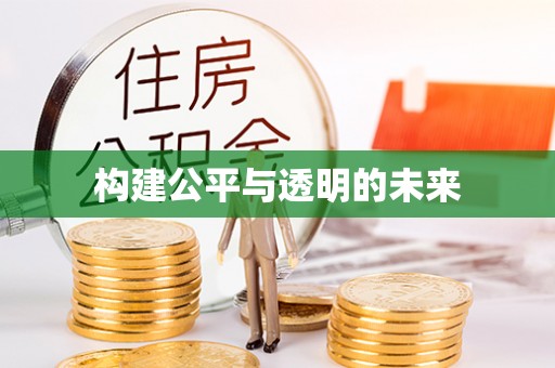 永嘉构建公平与透明的未来