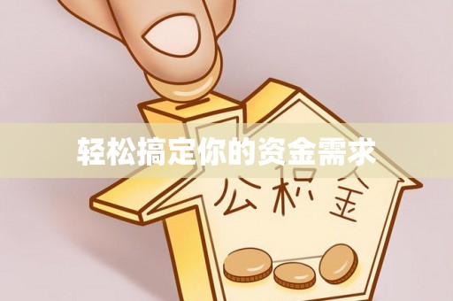 永嘉轻松搞定你的资金需求
