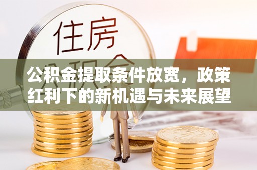 永嘉公积金提取条件放宽，政策红利下的新机遇与未来展望