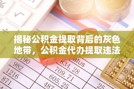 永嘉揭秘公积金提取背后的灰色地带，公积金代办提取违法不？