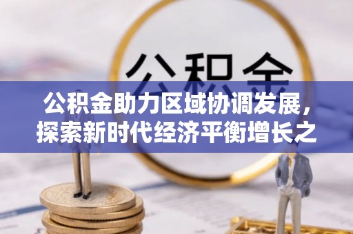 永嘉公积金助力区域协调发展，探索新时代经济平衡增长之道