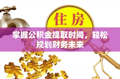 永嘉掌握公积金提取时间，轻松规划财务未来