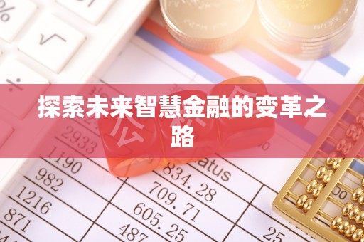 永嘉探索未来智慧金融的变革之路