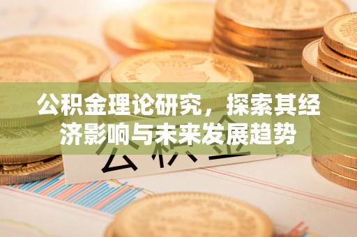 永嘉公积金理论研究，探索其经济影响与未来发展趋势
