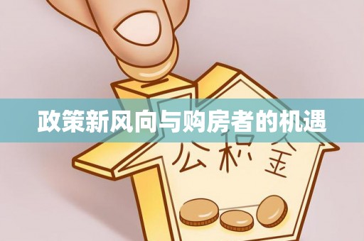 永嘉政策新风向与购房者的机遇