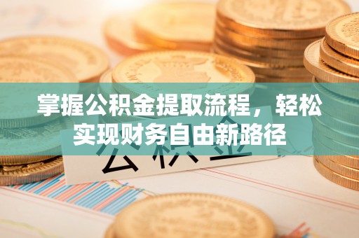 永嘉掌握公积金提取流程，轻松实现财务自由新路径