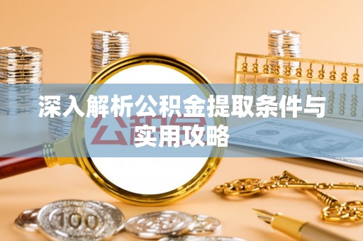 永嘉深入解析公积金提取条件与实用攻略