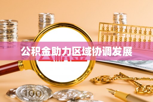 永嘉公积金助力区域协调发展