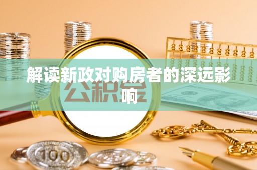 永嘉解读新政对购房者的深远影响