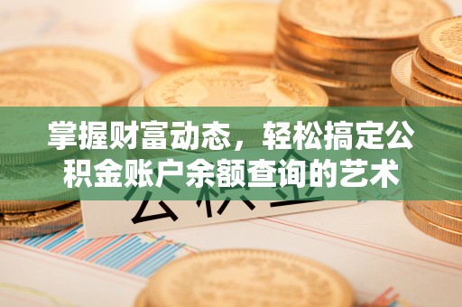 永嘉掌握财富动态，轻松搞定公积金账户余额查询的艺术