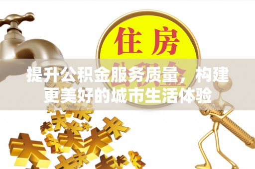 永嘉提升公积金服务质量，构建更美好的城市生活体验